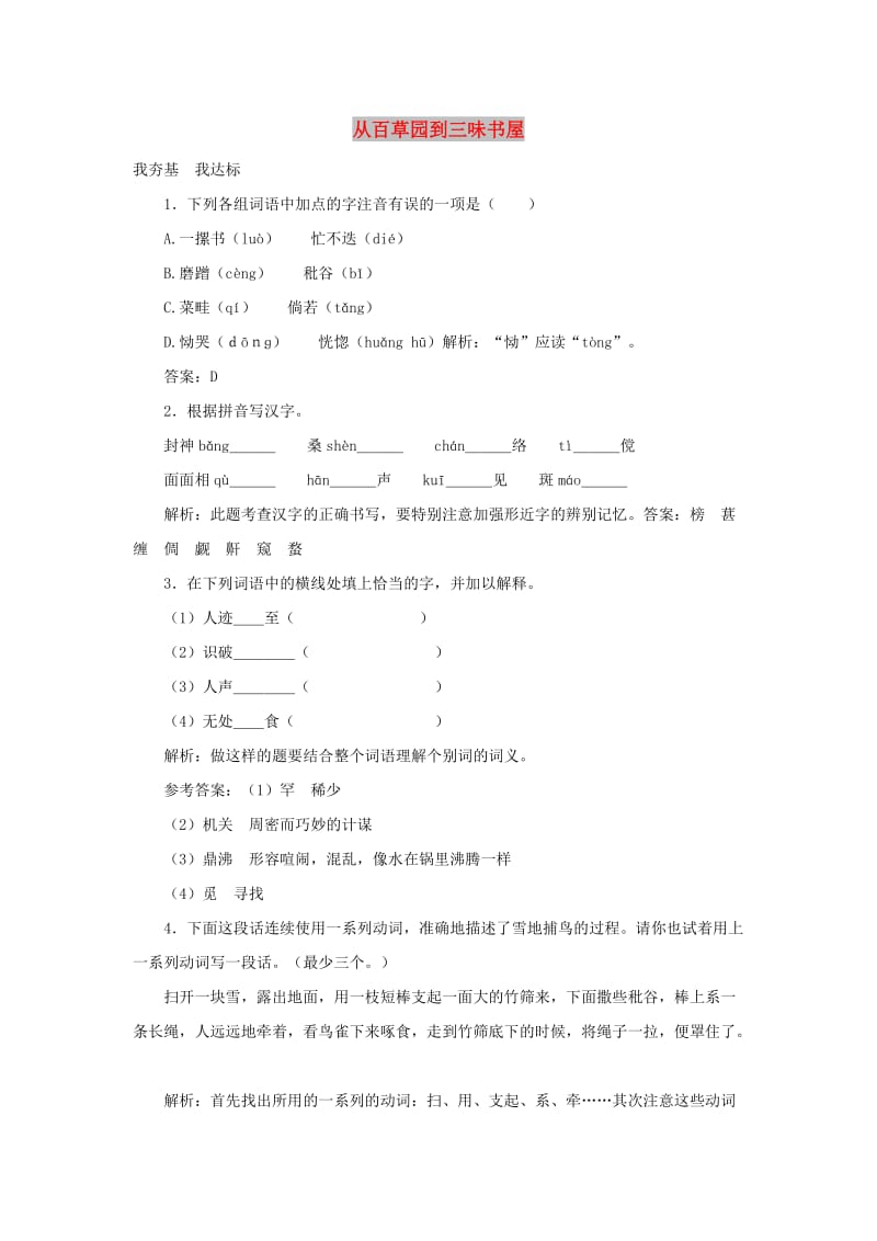 七年级语文上册 第二单元 5《从百草园到三味书屋》训练 冀教版.doc_第1页