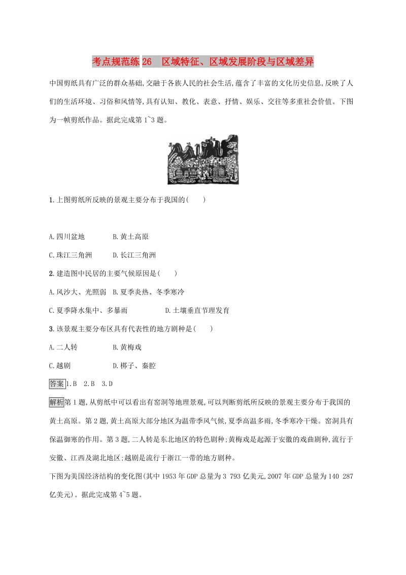 广西2020版高考地理一轮复习 考点规范练26 区域特征 湘教版.doc_第1页