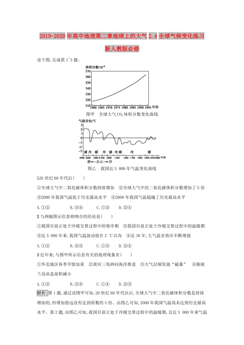 2019-2020年高中地理第二章地球上的大气2.4全球气候变化练习新人教版必修.doc_第1页