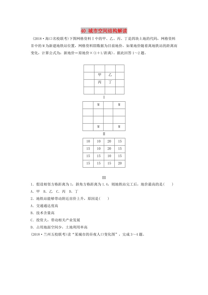 2019版高考地理一轮复习 专题五 人口与城市 高频考点40 城市空间结构解读练习.doc_第1页