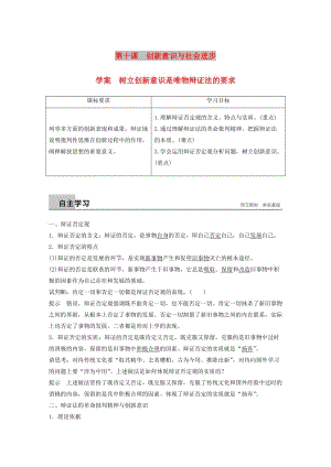 2018-2019版高中政治 第三單元 思想方法與創(chuàng)新意識 第十課 創(chuàng)新意識與社會進步學(xué)案 新人教版必修4.doc