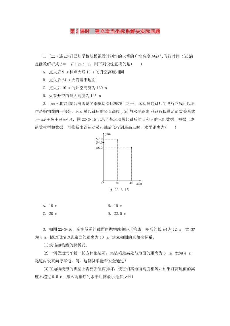 九年级数学上册第二十二章二次函数22.3实际问题与二次函数第3课时建立适当坐标系解决实际问题分层作业 新人教版.doc_第1页