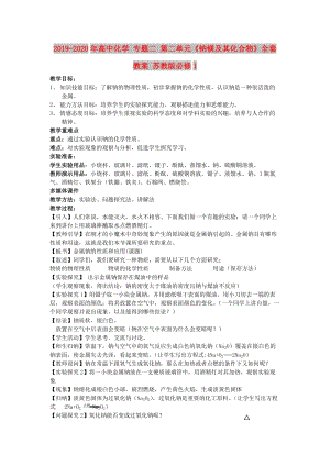 2019-2020年高中化學(xué) 專題二 第二單元《鈉鎂及其化合物》全套教案 蘇教版必修1.doc