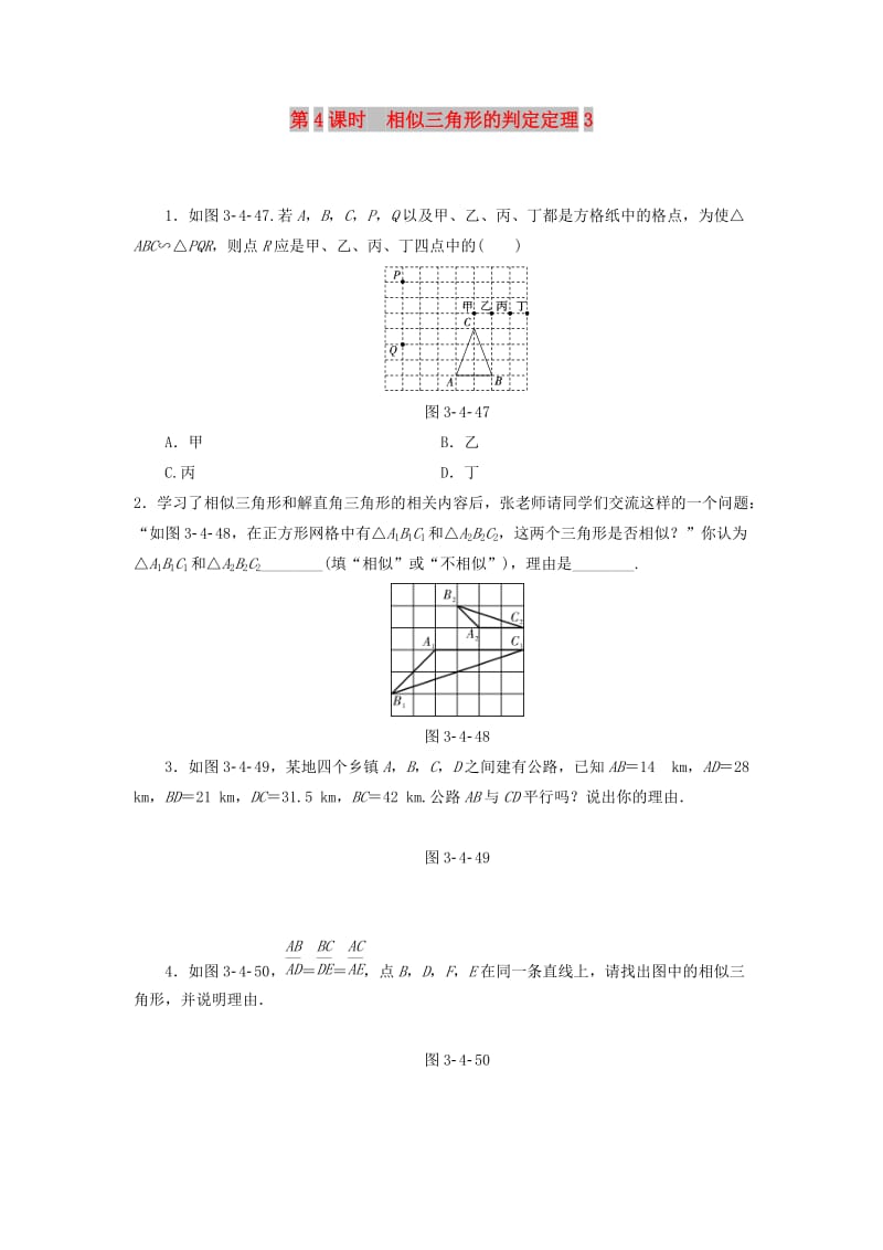 九年级数学上册 3.4 相似三角形的判定与性质 3.4.1 第4课时 相似三角形的判定定理3分层作业 湘教版.doc_第1页