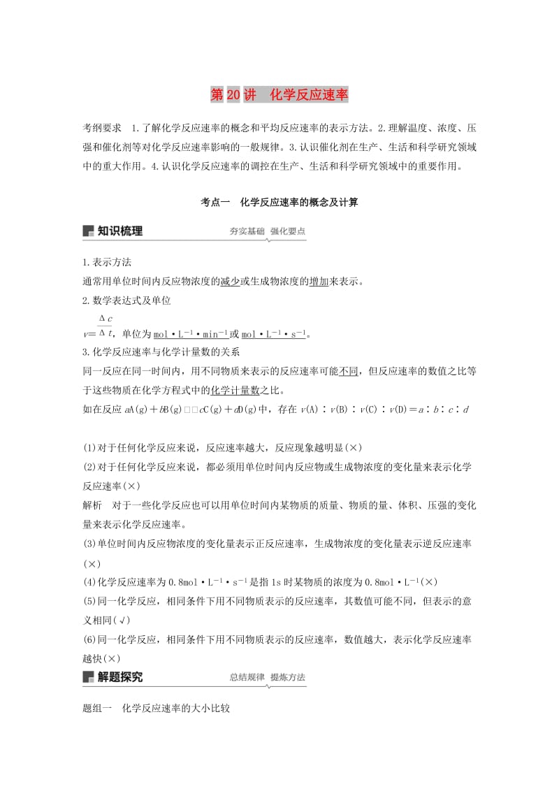 江苏省2020版高考化学新增分大一轮复习 专题7 化学反应速率与化学平衡 第20讲 化学反应速率讲义（含解析）苏教版.docx_第1页