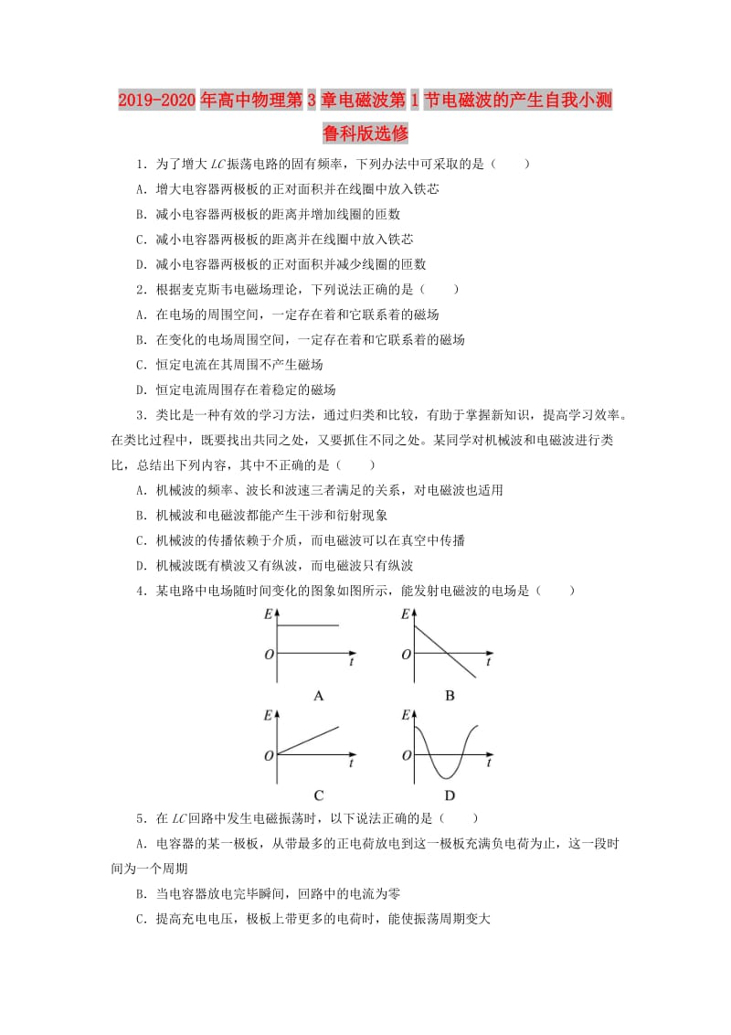 2019-2020年高中物理第3章电磁波第1节电磁波的产生自我小测鲁科版选修.doc_第1页