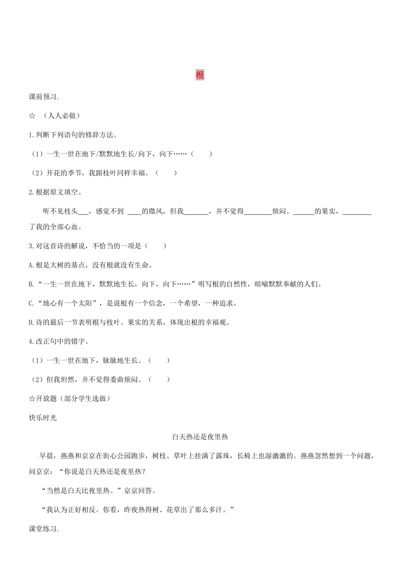 七年级语文上册 第五单元 19《根》学案1 冀教版.doc_第1页