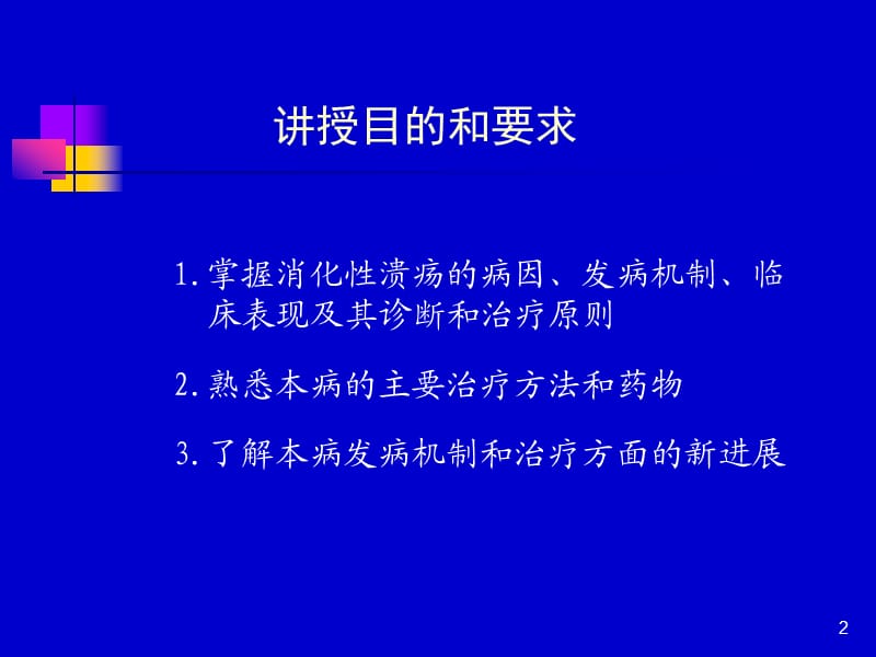 消化性溃ppt课件_第2页