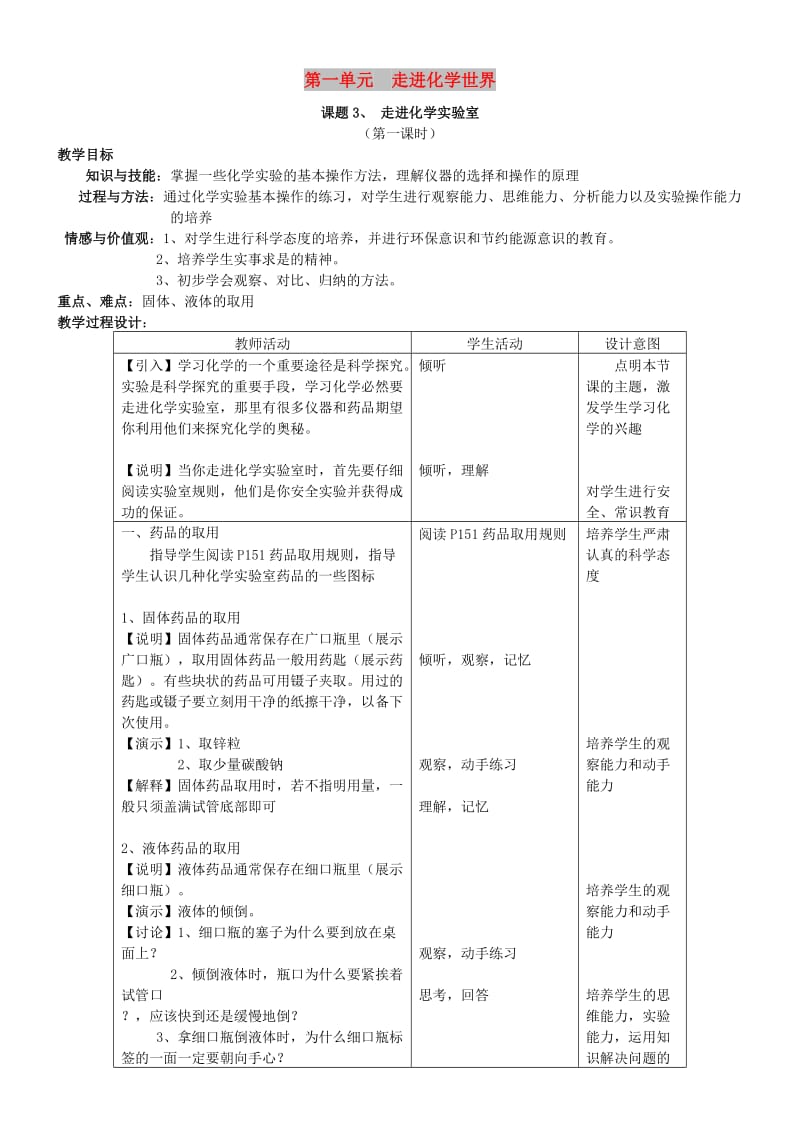 九年级化学全册 第一单元 化学改变了世界 1.3 走进化学实验室教案1 鲁教版.doc_第1页