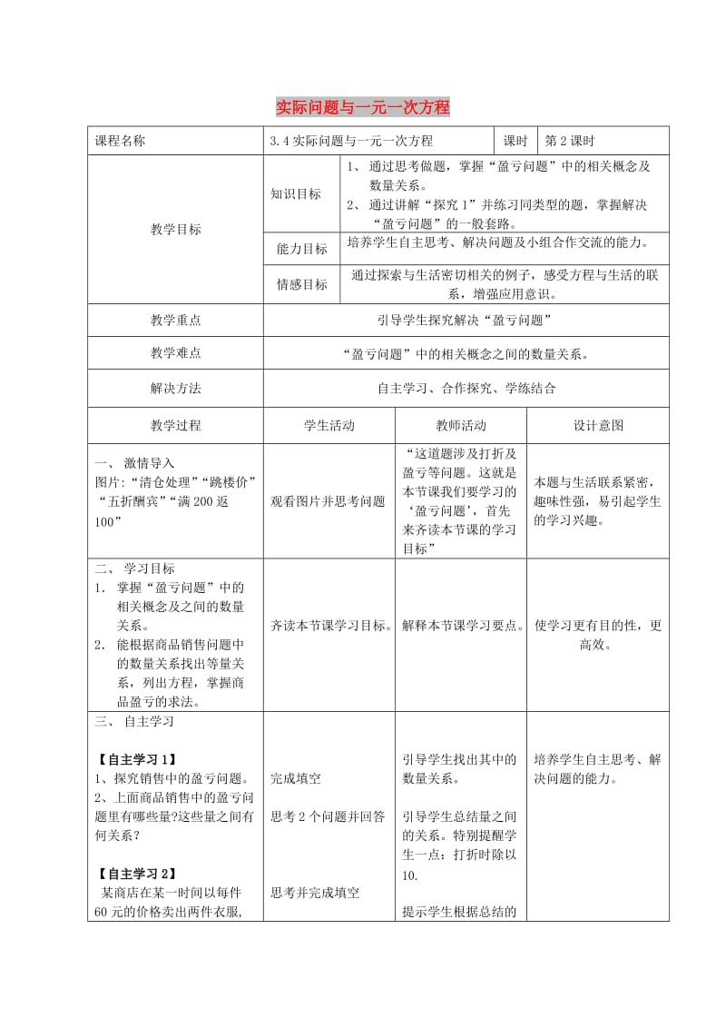 七年级数学上册 3.4 实际问题与一元一次方程 3.4.2 实际问题与一元一次方程教案 新人教版.doc_第1页