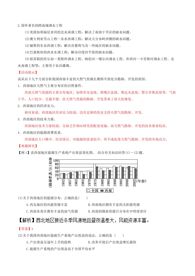 2019-2020年高中地理专题5.1资源的跨区域调配-以我国西气东输为例（讲）（基础版）（含解析）新人教版必修3.doc_第3页