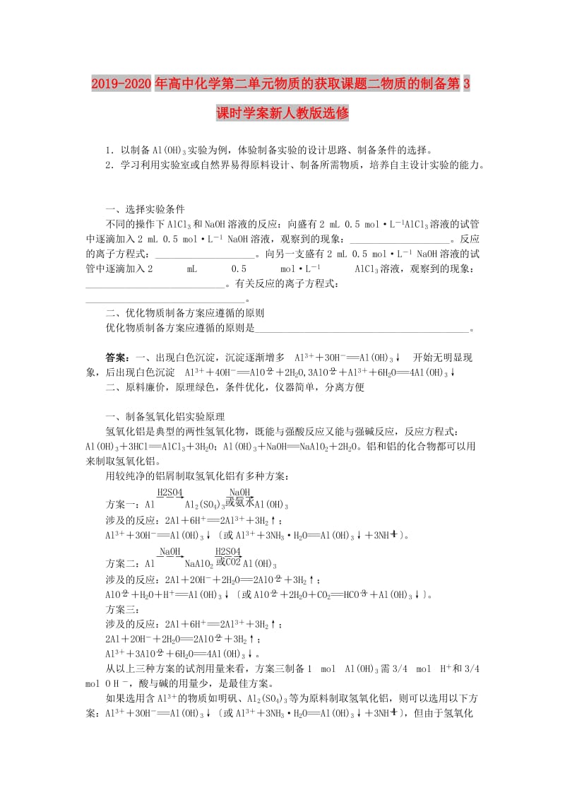 2019-2020年高中化学第二单元物质的获取课题二物质的制备第3课时学案新人教版选修.doc_第1页