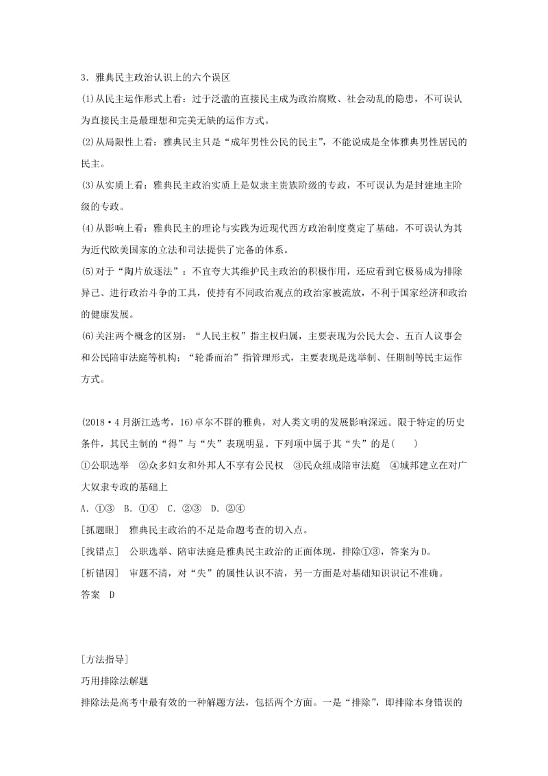 2019版高考历史二轮专题复习板块一古代的中国和世界专题6古希腊的民主政治西方人文精神起源与古希腊的历史遗产学案.doc_第3页