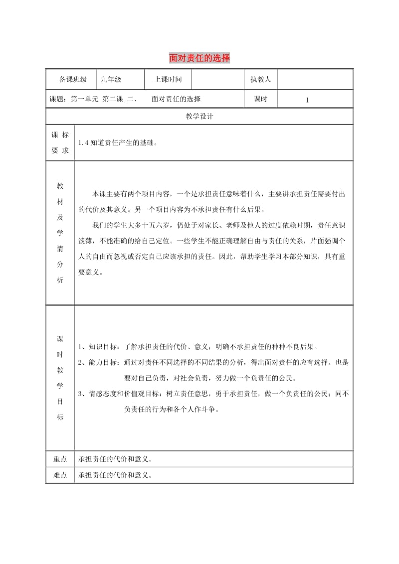 九年级政治全册 第一单元 在社会生活中承担责任 第2课 在承担责任中成长 第二框 面对责任的选择教案 鲁教版.doc_第1页