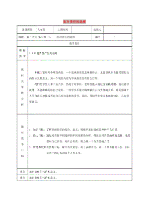 九年級政治全冊 第一單元 在社會生活中承擔責任 第2課 在承擔責任中成長 第二框 面對責任的選擇教案 魯教版.doc