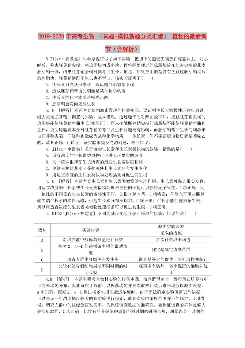 2019-2020年高考生物 （真题+模拟新题分类汇编） 植物的激素调节（含解析）.doc_第1页