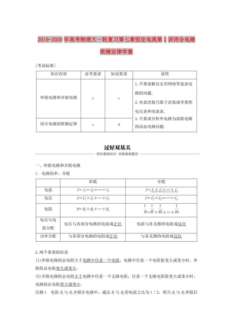 2019-2020年高考物理大一轮复习第七章恒定电流第2讲闭合电路欧姆定律学案.doc_第1页