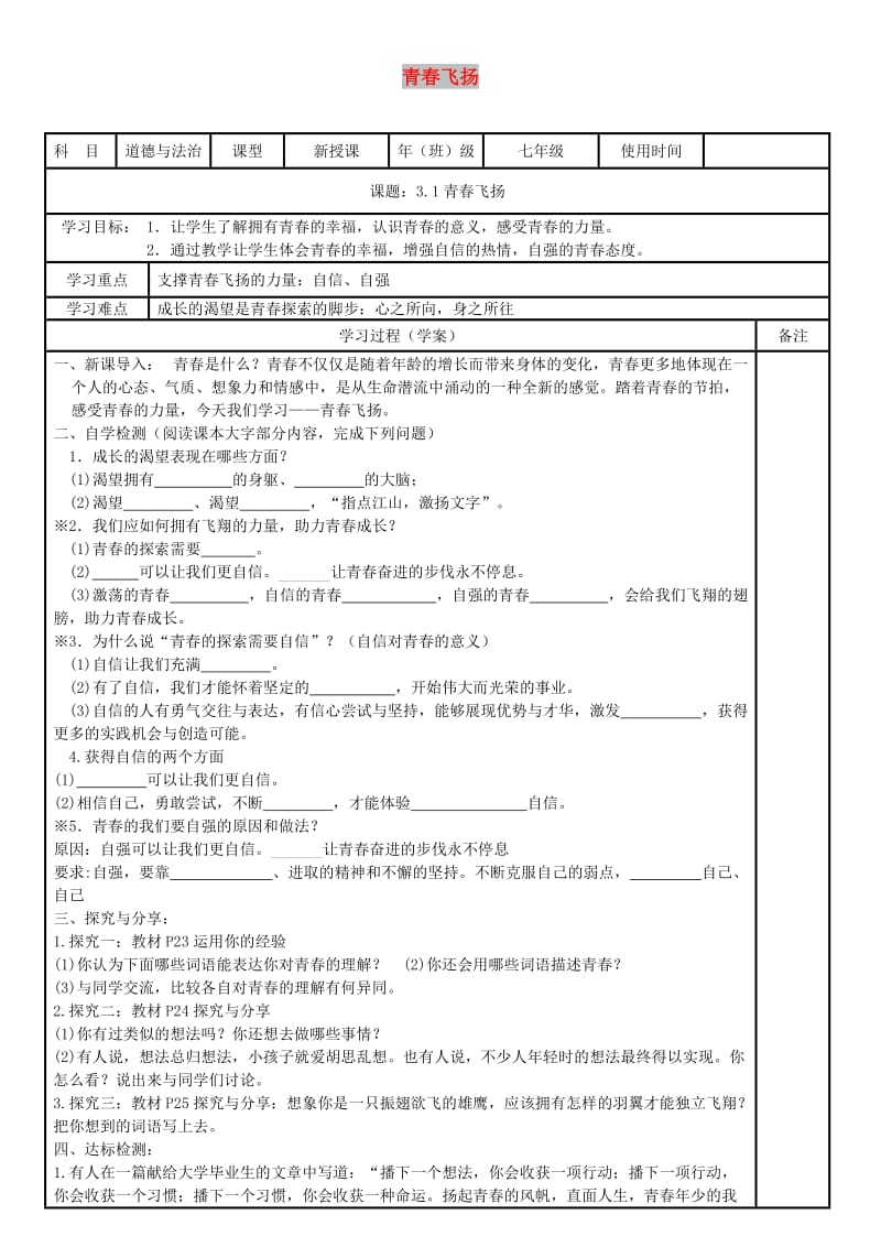 七年级道德与法治下册 第一单元 青春时光 第三课 青春的证明 第1框 青春飞扬学案 新人教版.doc_第1页