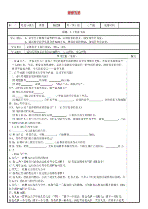 七年級道德與法治下冊 第一單元 青春時光 第三課 青春的證明 第1框 青春飛揚學案 新人教版.doc