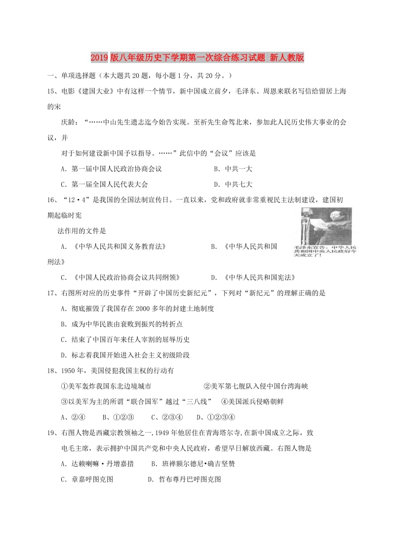 2019版八年级历史下学期第一次综合练习试题 新人教版.doc_第1页