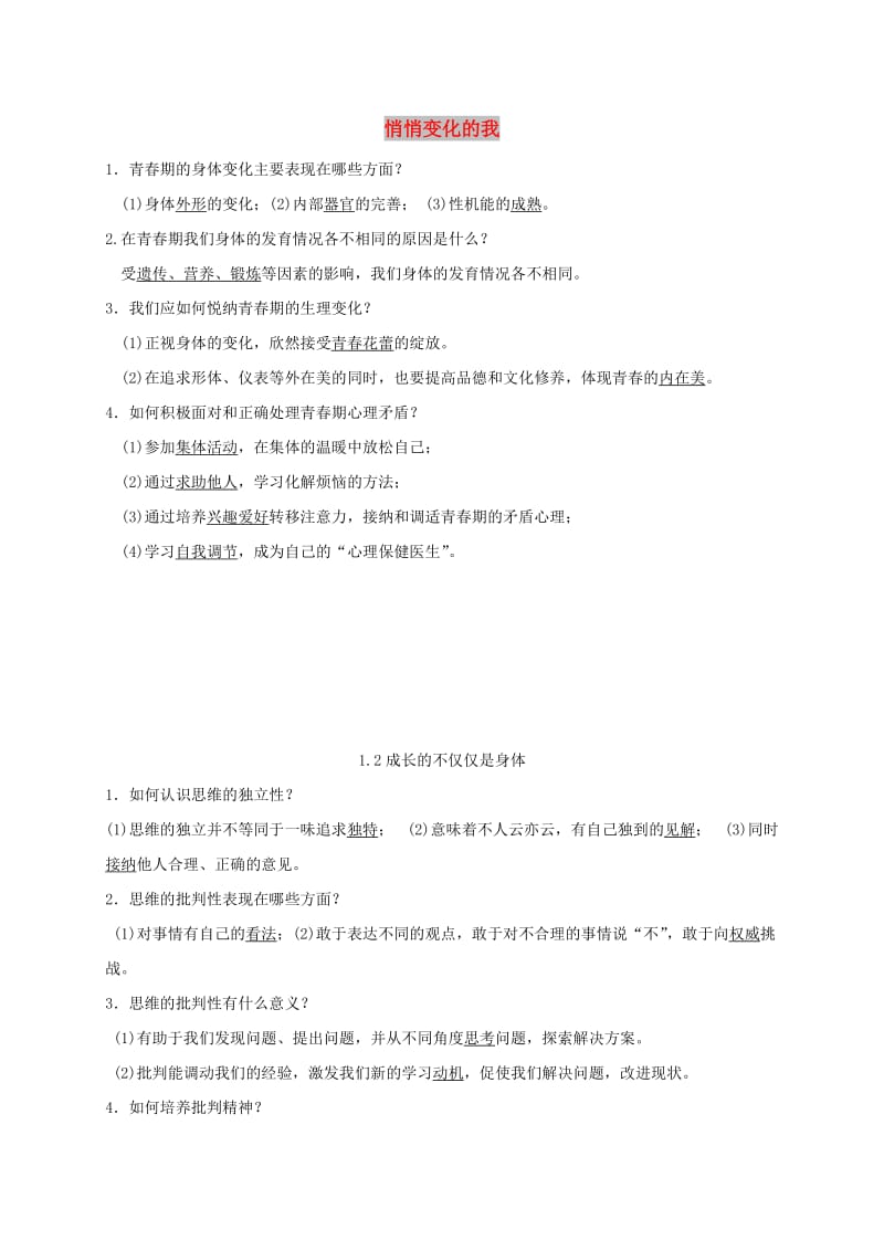 七年级道德与法治下册 第一单元 青春时光 第一课 青春的邀约 第1-2框已填知识点 新人教版.doc_第1页