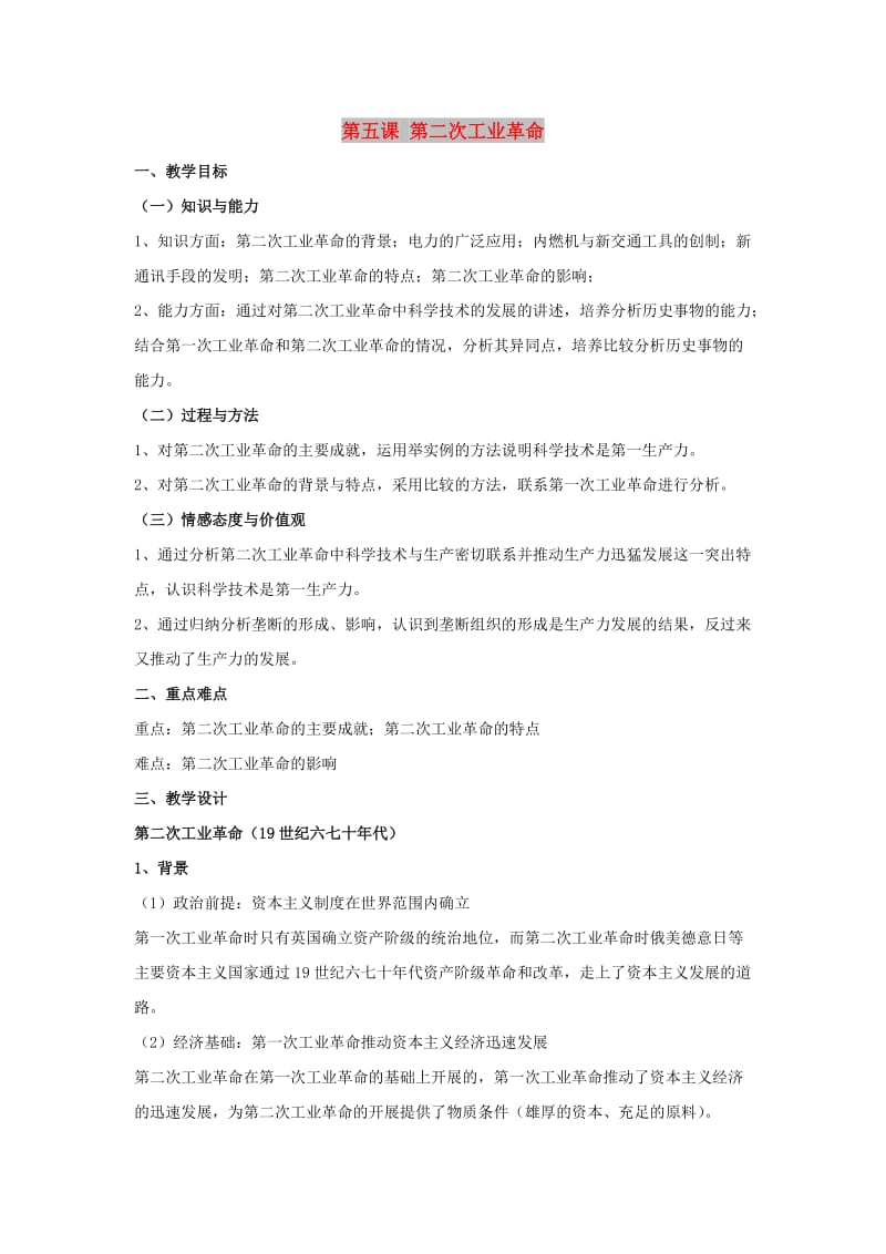 八年级历史与社会下册 第七单元 席卷全球的工业文明浪潮 7.5《第二次工业革命》教案2 新人教版.doc_第1页