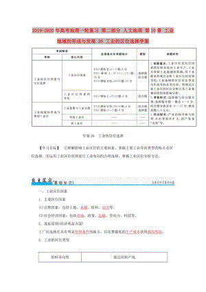 2019-2020年高考地理一輪復(fù)習(xí) 第二部分 人文地理 第10章 工業(yè)地域的形成與發(fā)展 26 工業(yè)的區(qū)位選擇學(xué)案.doc