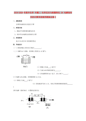 2019-2020年高中化學(xué) 專(zhuān)題二 化學(xué)反應(yīng)與能量轉(zhuǎn)化 28 電解池有關(guān)的計(jì)算導(dǎo)讀案蘇教版必修2.doc