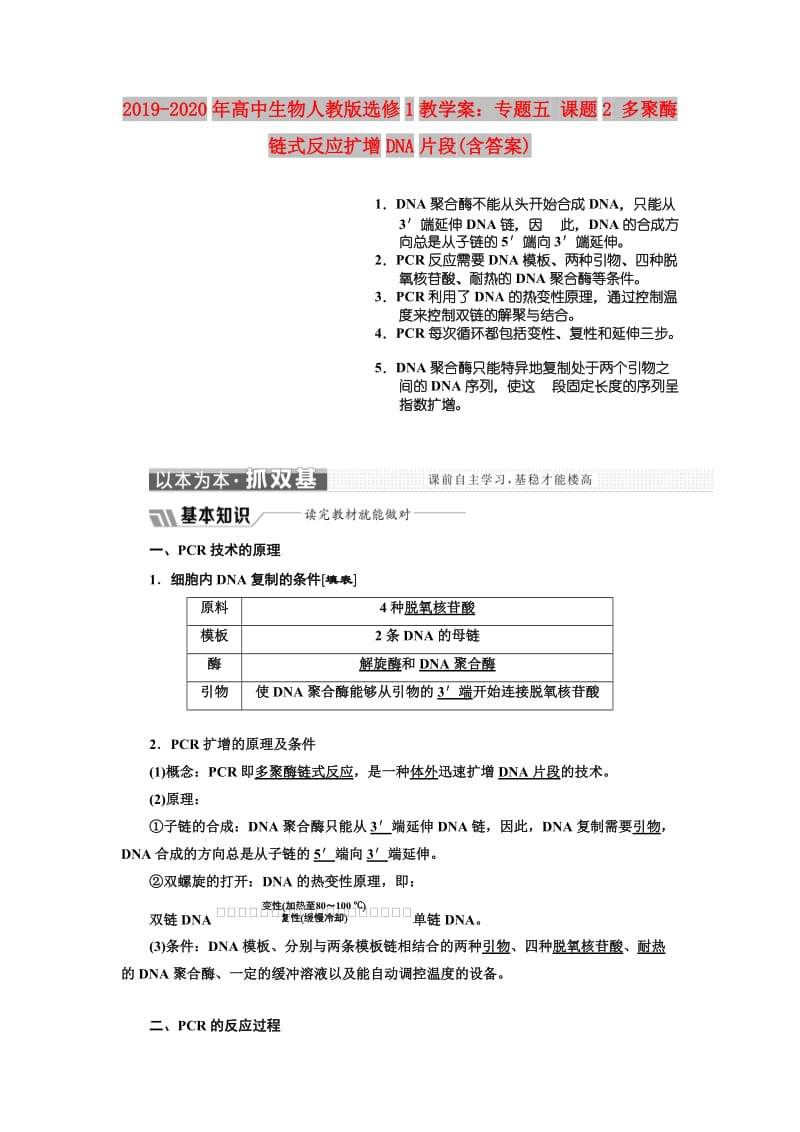 2019-2020年高中生物人教版选修1教学案：专题五 课题2 多聚酶链式反应扩增DNA片段(含答案).doc_第1页