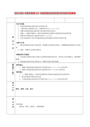 2019-2020年高中物理 2.3勻速直線運動的位移與時間的關系教案.doc