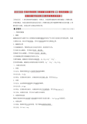 2019-2020年高中物理第一章碰撞與動量守恒1.1物體的碰撞1.2動量動量守恒定律(I)教學(xué)案粵教版選修3.doc