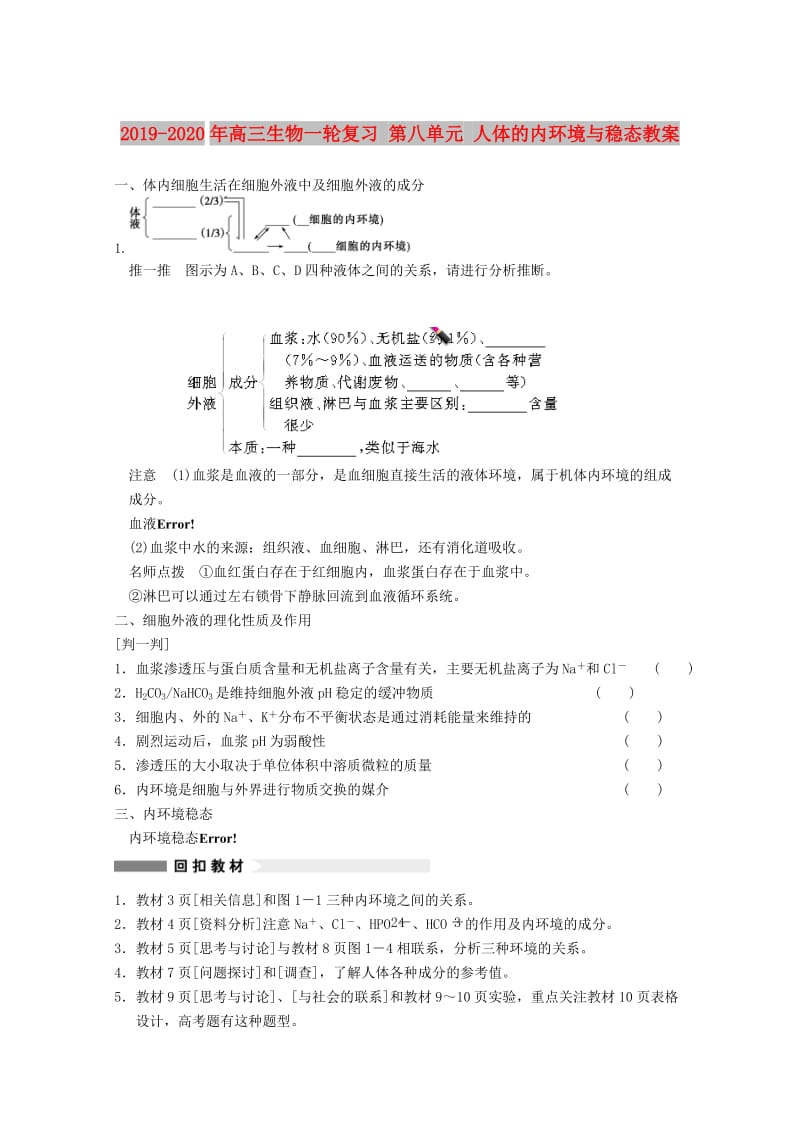 2019-2020年高三生物一轮复习 第八单元 人体的内环境与稳态教案.doc_第1页