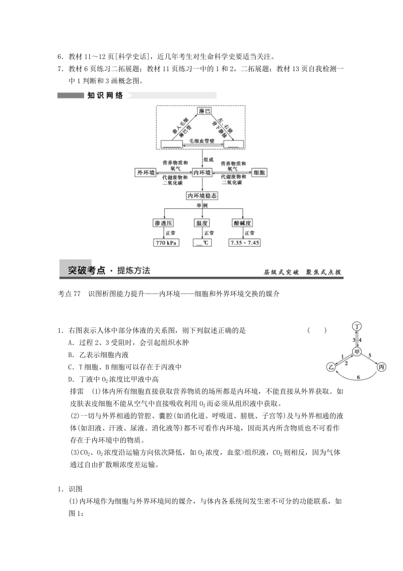 2019-2020年高三生物一轮复习 第八单元 人体的内环境与稳态教案.doc_第2页