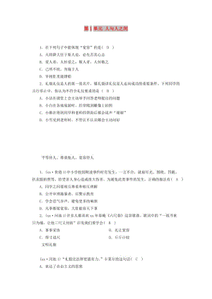 廣西專用2019中考道德與法治一輪新優(yōu)化復(fù)習(xí)七下第1單元人與人之間習(xí)題.doc