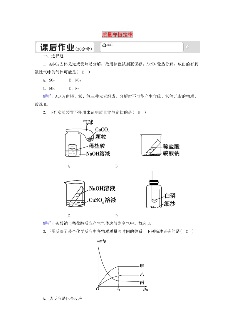 九年级化学上册第五单元化学方程式课题1质量守恒定律一课后作业 新人教版.doc_第1页