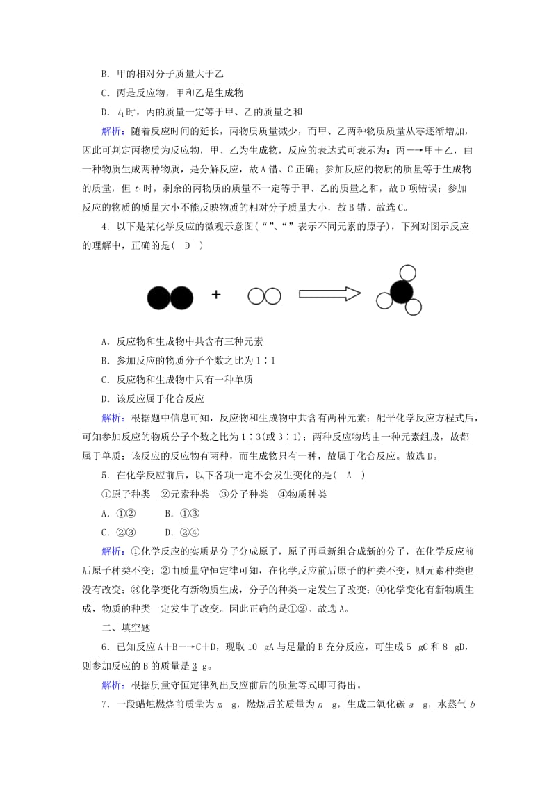 九年级化学上册第五单元化学方程式课题1质量守恒定律一课后作业 新人教版.doc_第2页