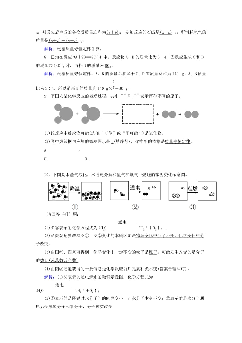 九年级化学上册第五单元化学方程式课题1质量守恒定律一课后作业 新人教版.doc_第3页