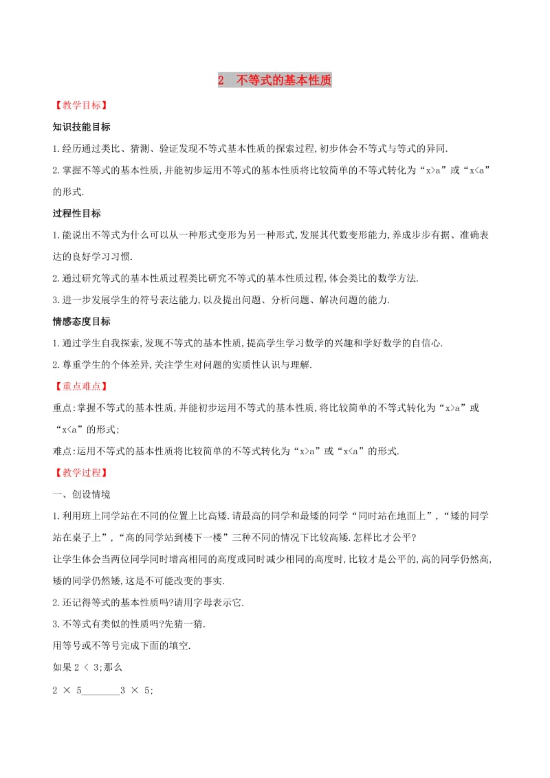 八年级数学下册 第二章 一元一次不等式和一元一次不等式组 2.2 不等式的基本性质教案 北师大版.doc_第1页