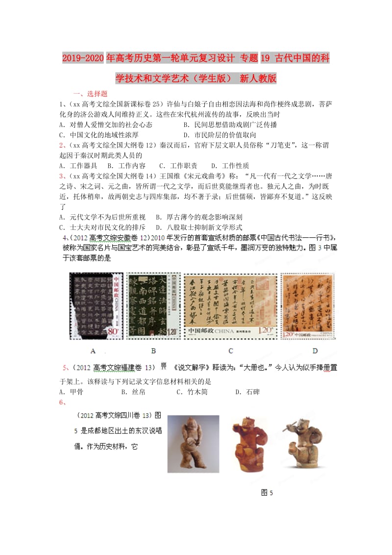 2019-2020年高考历史第一轮单元复习设计 专题19 古代中国的科学技术和文学艺术（学生版） 新人教版.doc_第1页