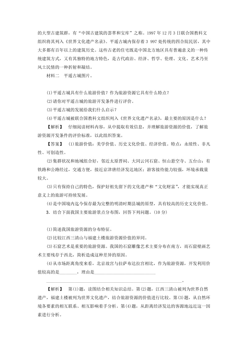 2019-2020年高中地理第二章旅游资源章末综合测评新人教版选修.doc_第2页