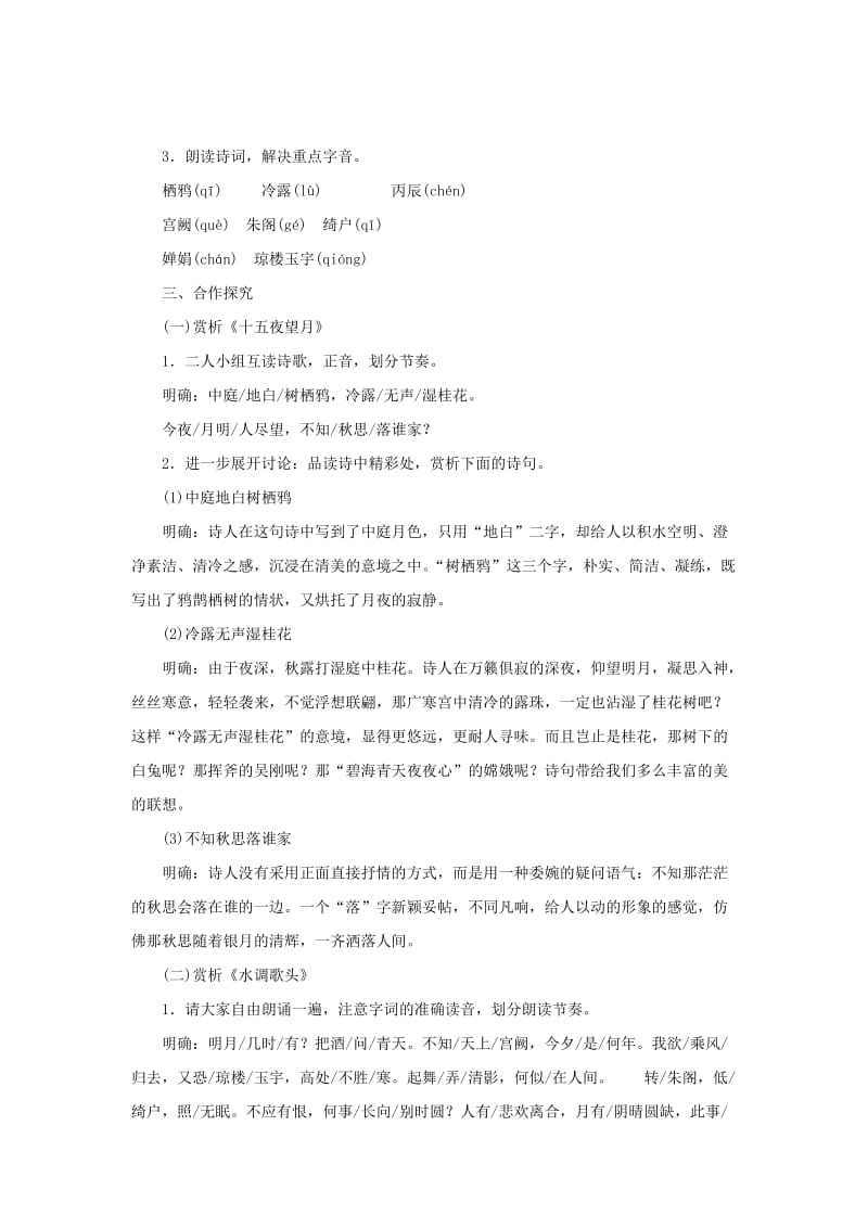 七年级语文上册 第三单元 14 中秋咏月诗词三首教案 苏教版.doc_第2页