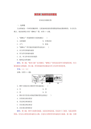 2018-2019學年高中地理 第四章 地表形態(tài)的塑造章末綜合檢測 新人教版必修1.doc