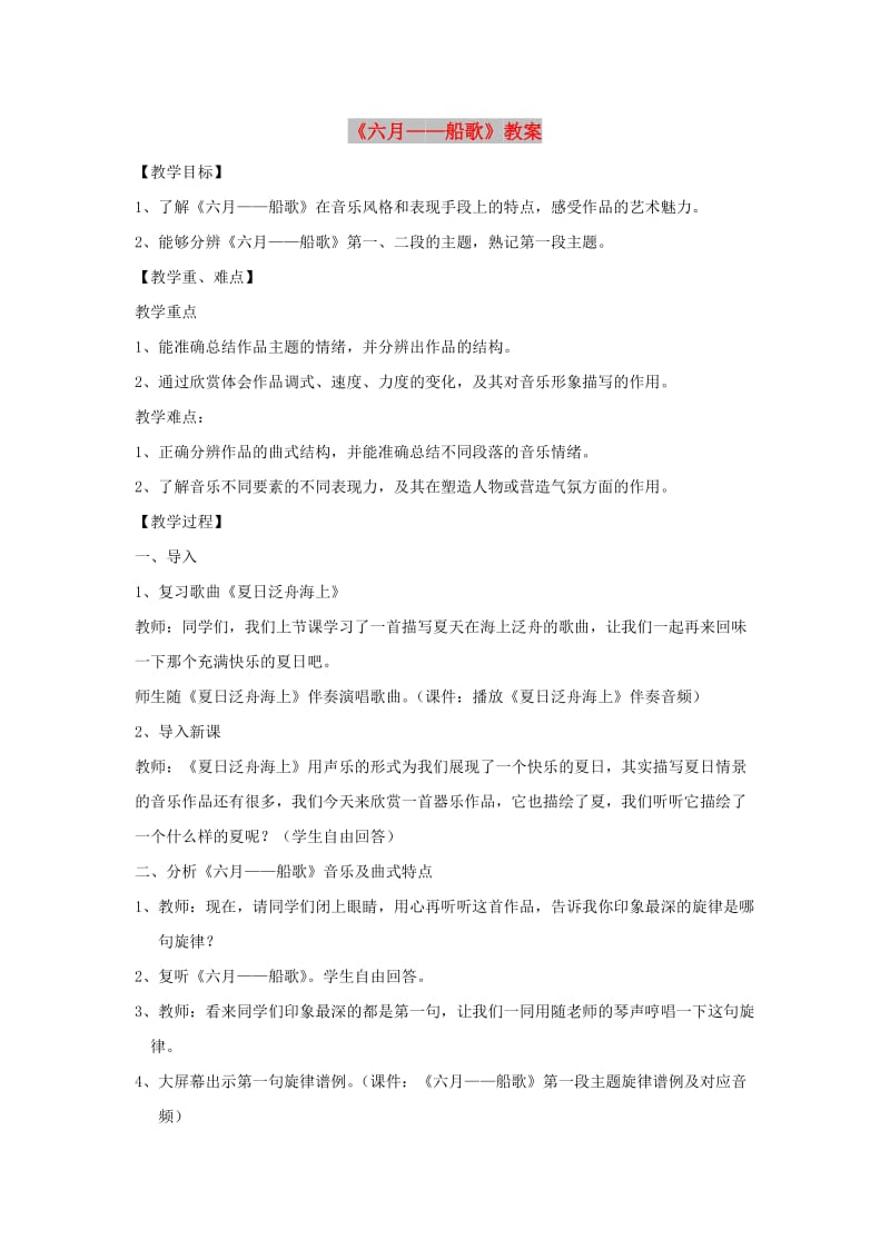 八年级音乐下册 第6单元 欣赏《六月-船歌》教案2 新人教版.doc_第1页