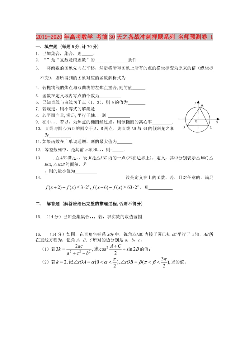 2019-2020年高考数学 考前30天之备战冲刺押题系列 名师预测卷 1.doc_第1页