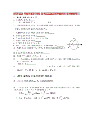 2019-2020年高考數(shù)學(xué) 考前30天之備戰(zhàn)沖刺押題系列 名師預(yù)測(cè)卷 1.doc