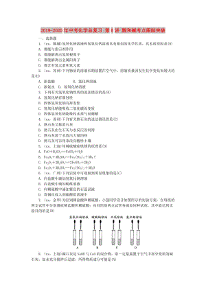 2019-2020年中考化學(xué)總復(fù)習(xí) 第6講 酸和堿考點(diǎn)跟蹤突破.doc