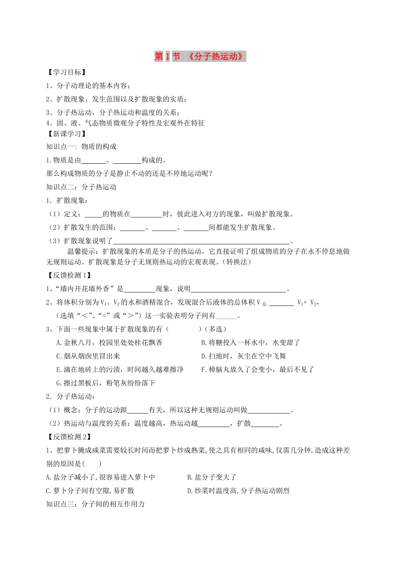 九年级物理全册 13.1 分子热运动学案（新版）新人教版.doc_第1页