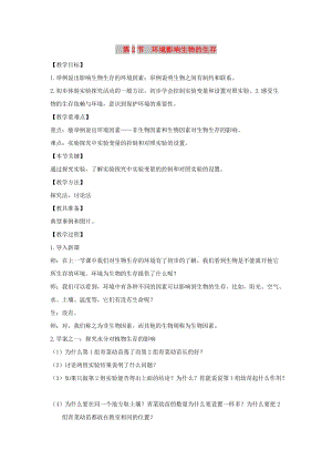 七年級生物上冊 2.2.2《環(huán)境影響生物的生存》教案1 （新版）蘇科版.doc