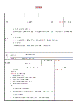 七年級(jí)道德與法治上冊(cè) 第三單元 師長(zhǎng)情誼 第六課 師生之間 第1框 走進(jìn)老師教案 新人教版.doc