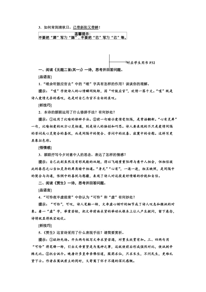 2019-2020年高中语文粤教版选修唐诗宋词元散曲选读教学案：第二单元 第9课 李商隐诗三首(含答案).doc_第3页